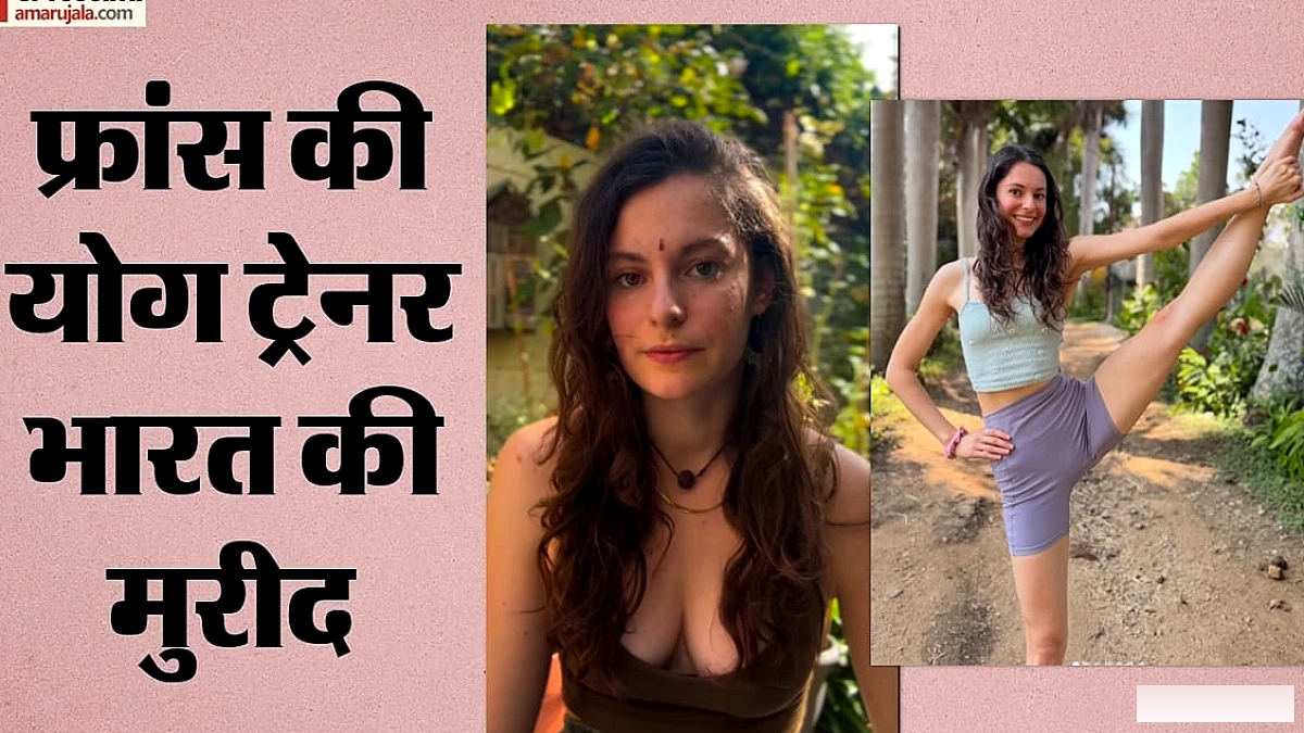 फ्रांसीसी योग प्रशिक्षक रोक्सेन ने भारत की छोटी-छोटी बातों को यूरोप में अपनाने की बात कही