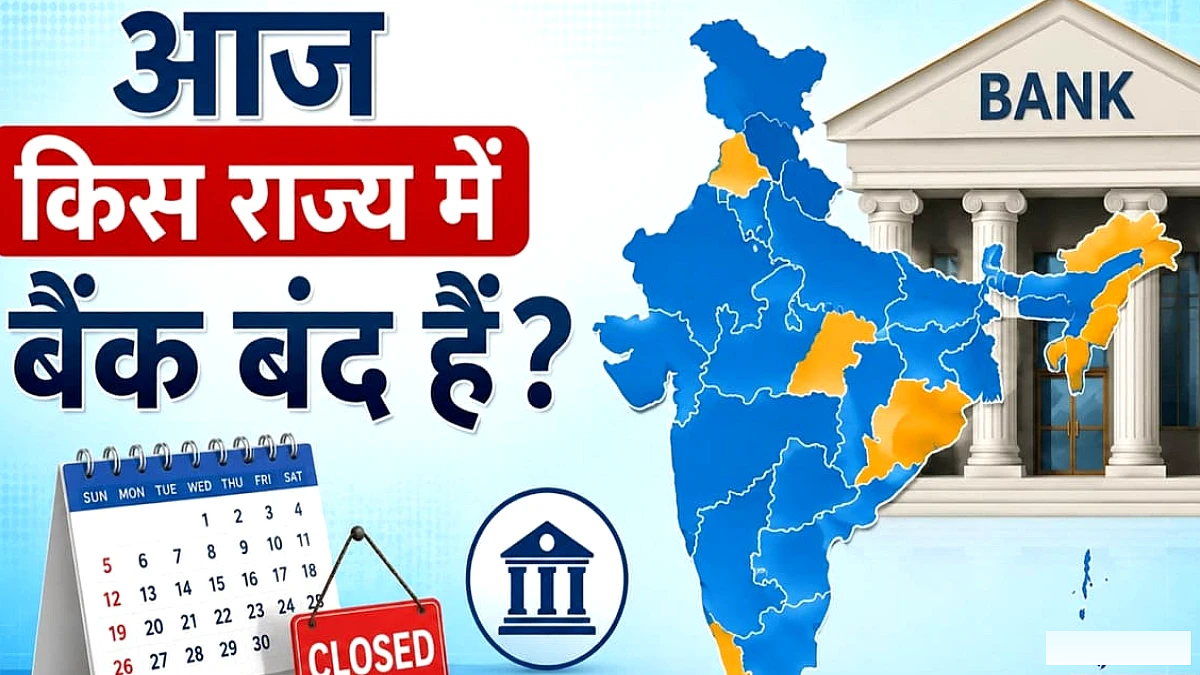 आज शनिवार को बैंक खुलेंगे या बंद? अपने शहर का बैंकों का स्टेटस जाँचें