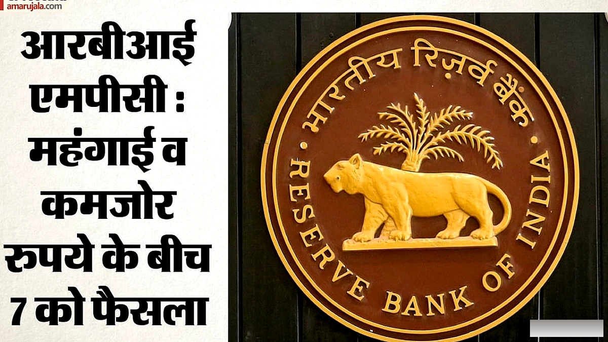 रुपया कमजोर, महंगाई बढ़ती: क्या RBI रेपो रेट अक्टूबर में बढ़ाएगा?