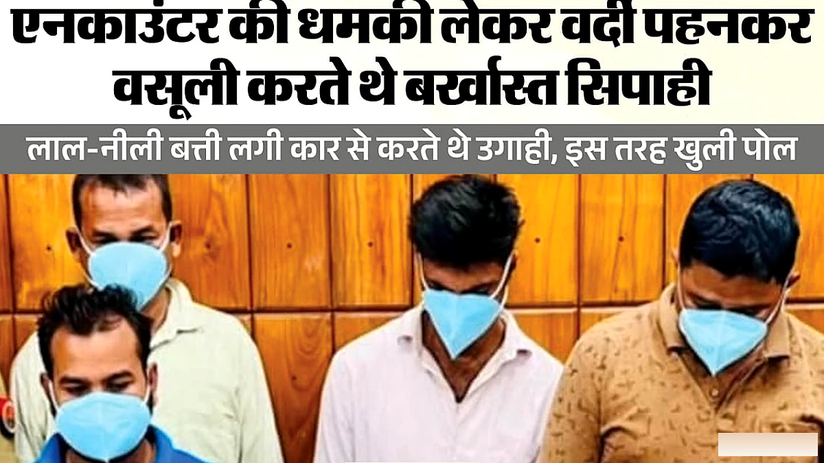 बर्खास्त पुलिसकर्मियों ने वर्दी धारण कर वसूली की, चार गिरफ्तार