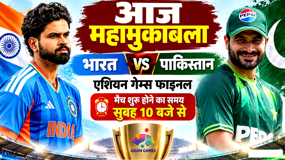 एशियाड स्वर्ण फाइनल में टक्कर, कौन बनेगा विजेता?