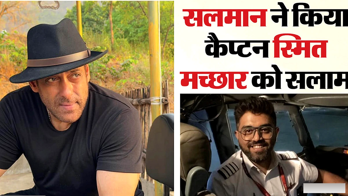 सलमान खान ने किया सलाम कैप्टन स्मित मच्छार को