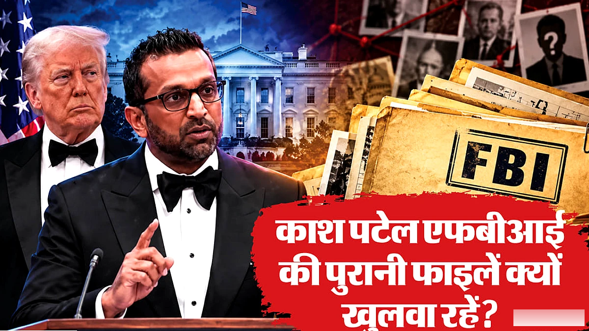 एफबीआई के राज उजागर? काश पटेल की गोपनीय रिपोर्ट से बढ़ी हलचल, कौन-कौन से केस फिर से जांच के दायरे में आएंगे?
