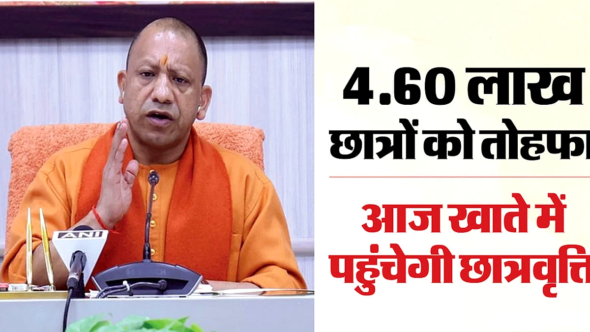 4.60 लाख छात्रों के खाते में आज 148 करोड़ रुपये पहुंचेंगे, छात्रवृत्ति आई या नहीं, ऐसे चेक करें स्टेटस