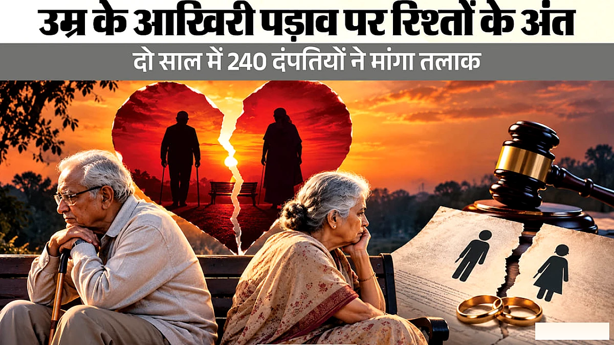 240 बुजुर्ग दंपतियों के तलाक के आवेदन