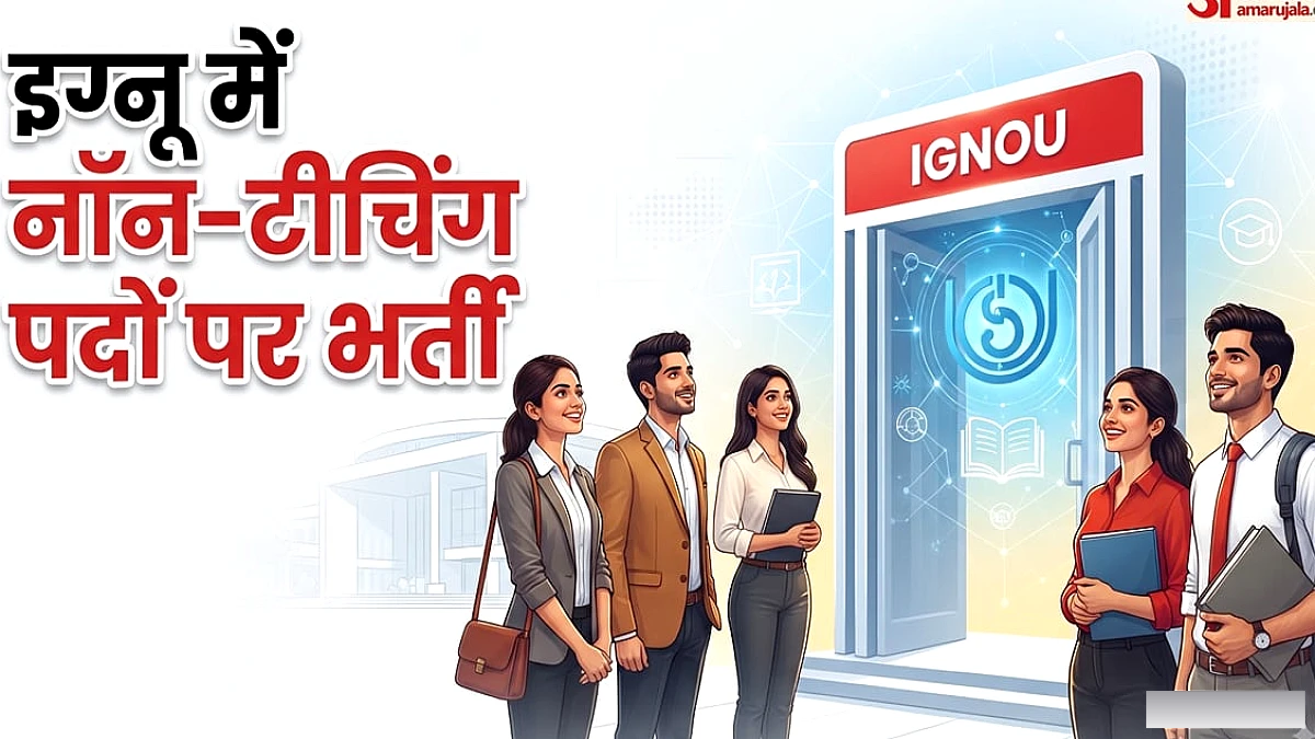 इग्नू में नौकरी का मौका: 14 तकनीकी और प्रशासनिक पदों पर भर्ती, 48 साल तक के उम्मीदवार भी भर सकते हैं फॉर्म