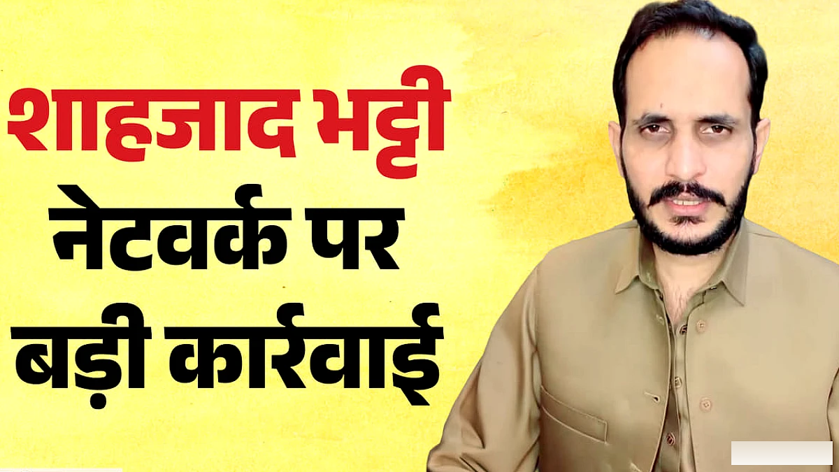 उत्तर प्रदेश एटीएस ने शहजाद भट्टी नेटवर्क पर ताबड़तोड़ छापेमारी की