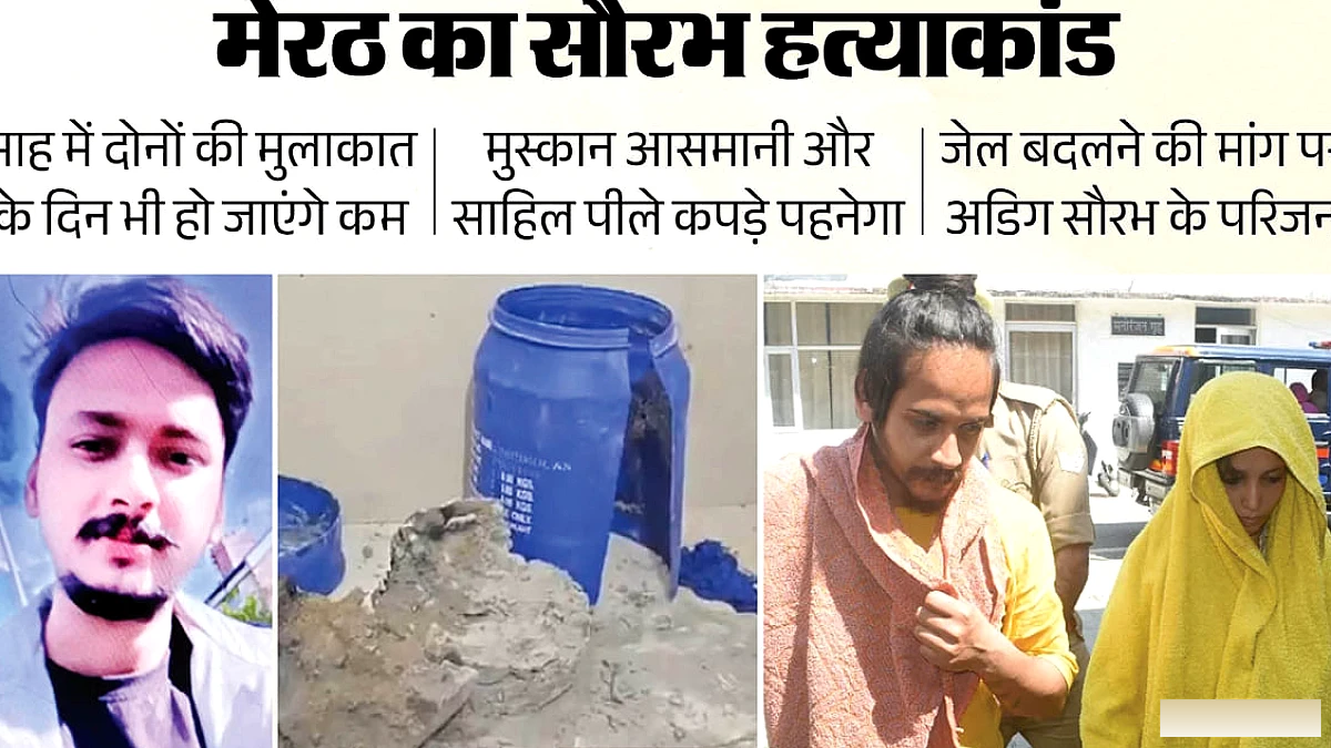 मेरठ के 'नीला ड्रम' मामले में सजा के बाद मुस्कान और साहिल को जेल में काम सौंपा जाएगा, दोनों को पहननी होगी नीली वर्दी