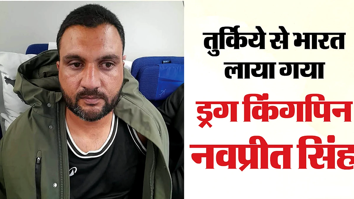 नवप्रीत सिंह को भारत लाया: तुर्किये से ड्रग तस्करी नेटवर्क पर कार्रवाई