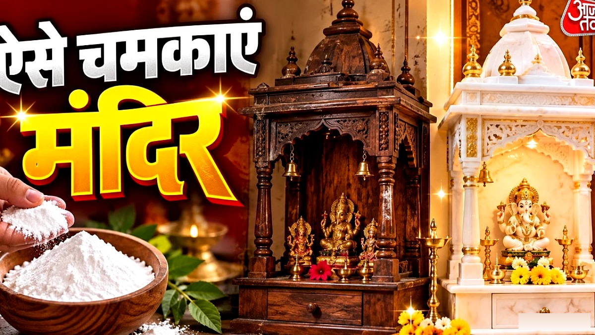 घर के मंदिर में तेल‑चिपचिपाहट? सफेद पाउडर से करें आसान सफाई