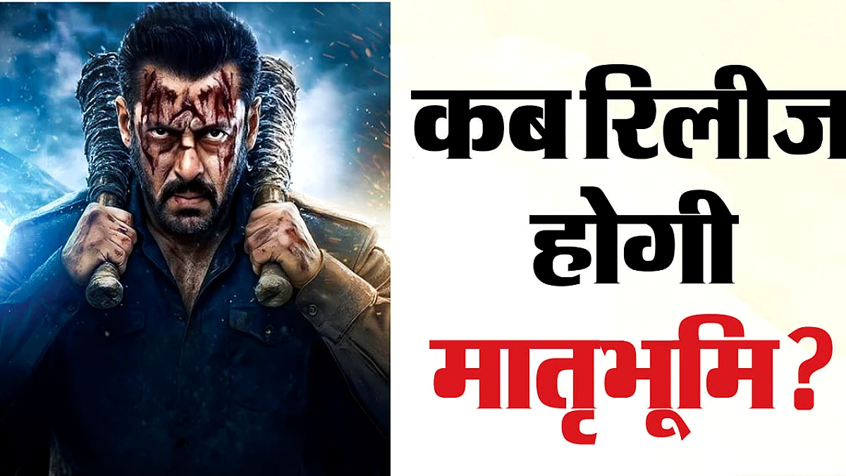 सलमान खान की ‘मातृभूमि’ को मिली सरकारी मंजूरी, रिलीज़ की राह साफ