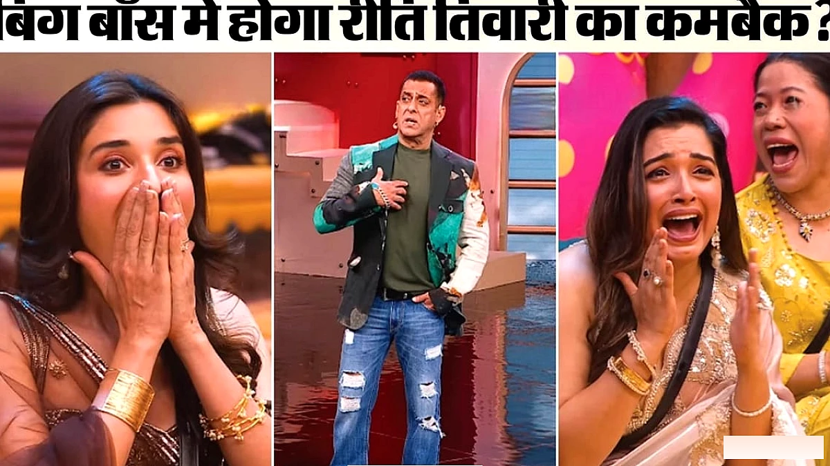 क्या बेघर हुईं रीति तिवारी की होगी घर वापसी? सलमान खान ने दर्शकों को दिया यह बड़ा सस्पेंस