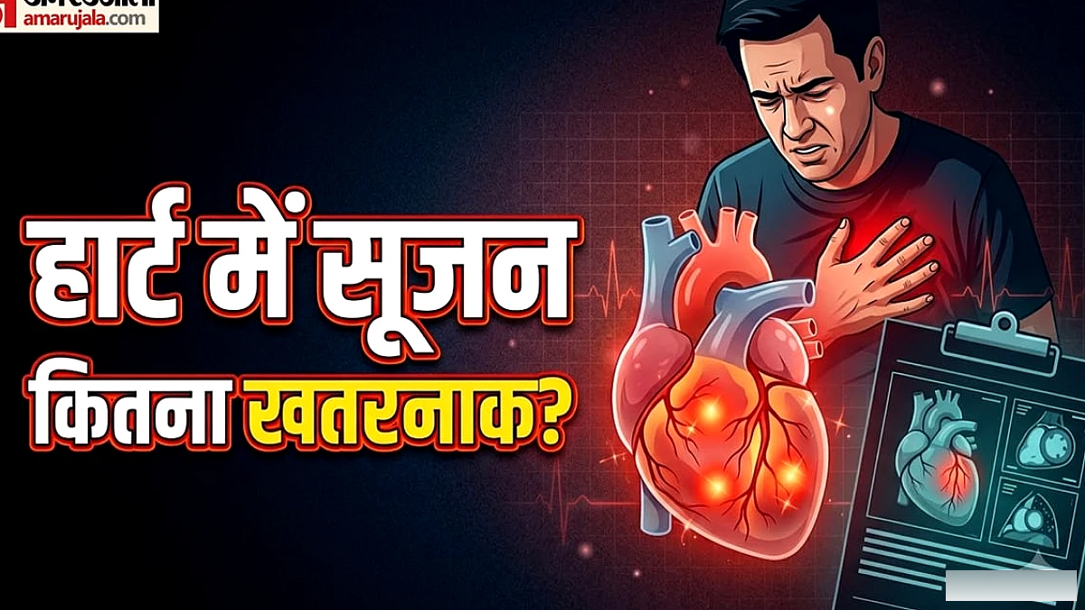 कहीं आपके दिल में भी तो नहीं हो गई है सूजन? जानिए कैसे करें पहचान और ये कितना खतरनाक