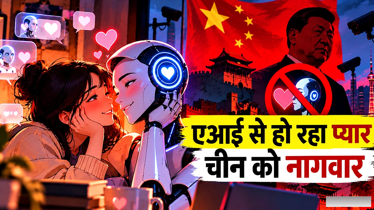चीन में इंसानों की जगह एआई से प्यार कर रहे लोग, दोस्ती से आगे बढ़े; सरकार ने की सजा देने की तैयारी