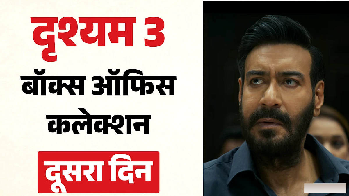 दृश्य 3 का बॉक्स‑ऑफिस: 100 करोड़ की राह पर अजय देवगन की फ़िल्म की दूसरी दिन की कमाई