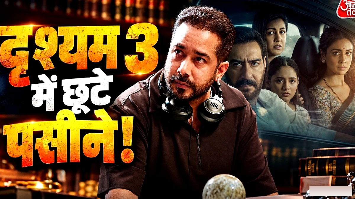 दृश्यम 3 ने दो दिन में 100 करोड़ की कमाई की, डायरेक्टर अभिषेक पाठक ने कहा- इससे बड़ी खुशी नहीं