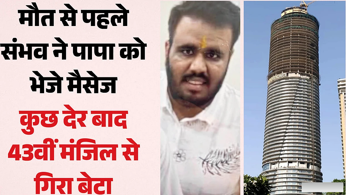 सुपरनोवा स्पायर बिल्डिंग में 43वीं मंजिल से युवक का गिरना: सॉफ्टवेयर इंजीनियर की आत्महत्या के इशारे