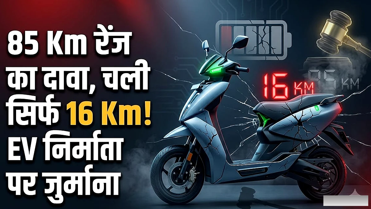 ईवी निर्माता पर ₹1.7 लाख जुर्माना, 85 किमी के दावे पर केवल 16 किमी मिली