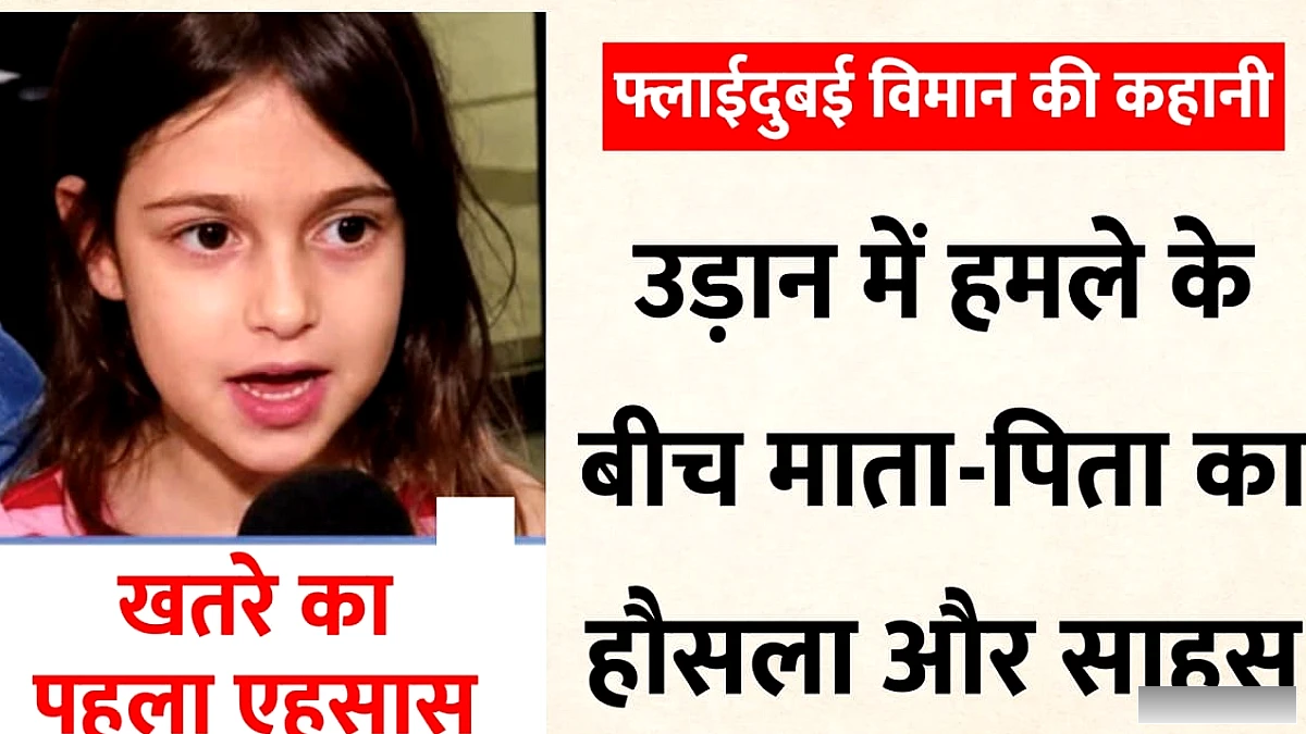 छह वर्षीया नीना ने कॉकपिट से सुनी आवाजें: पायलट पर हमला, अनजान यात्री, माँ को कैसे बचाया
