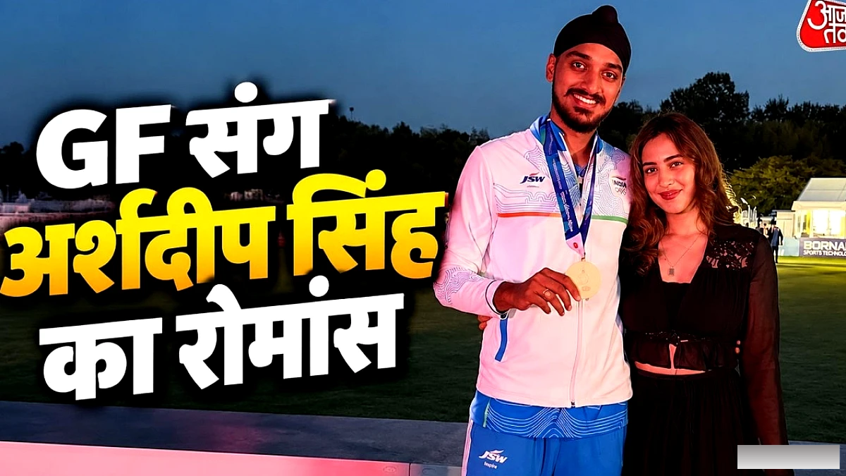 क्रिकेटर अर्शदीप सिंह को रिश्ते की मंजूरी, गर्लफ्रेंड समरीन कौर के साथ रोमांटिक जश्न
