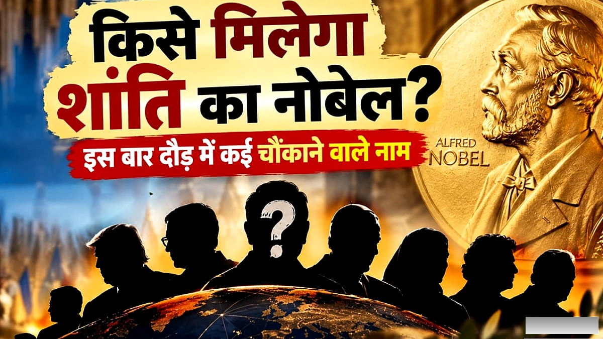 2026 नोबेल शांति पुरस्कार के नामांकन: अंतरिक्ष स्टेशन से लेकर ट्रंप तक, संभावित विजेताओं की सूची