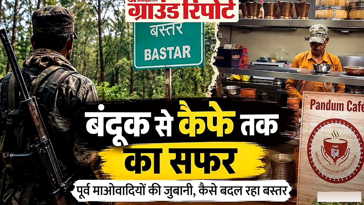 छत्तीसगढ़ के बस्तर में परिवर्तन की कहानी: पंडुम कैफ़े में काम करने वाले पूर्व नक्सलियों ने बताया अपना सफ़र
