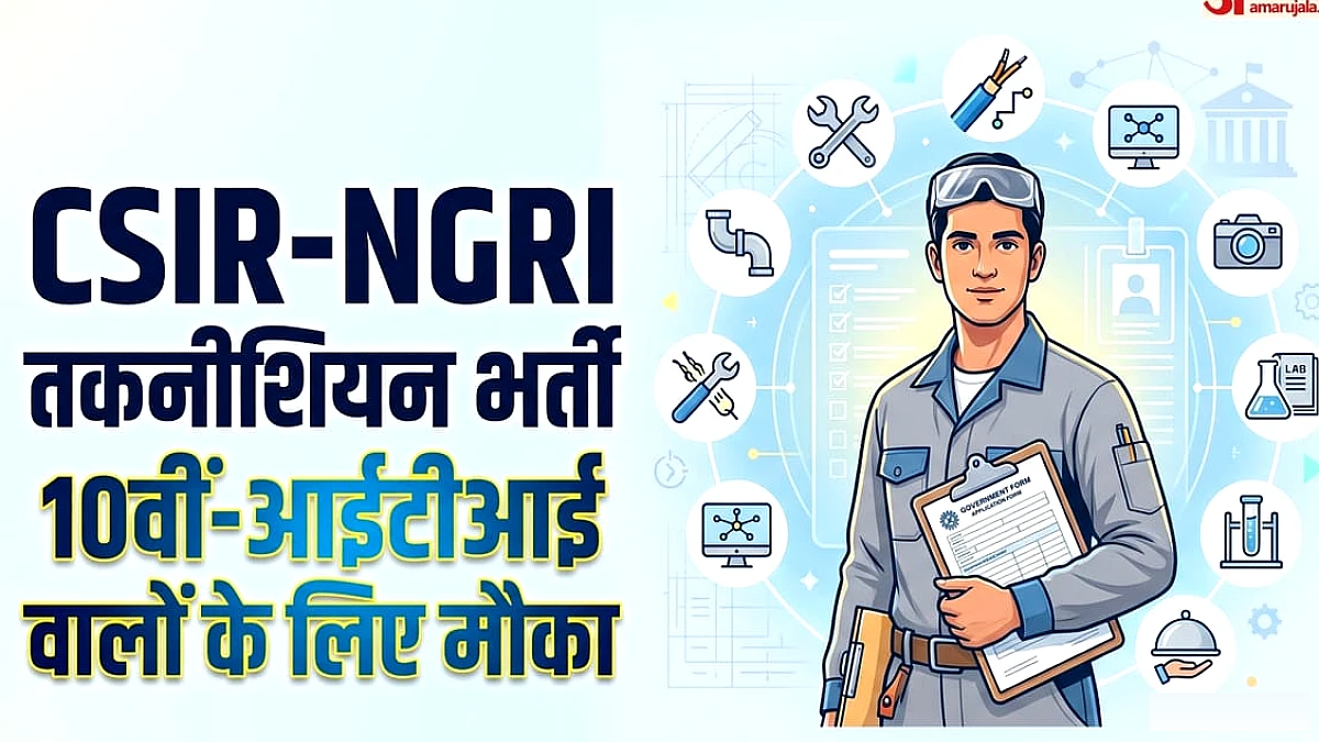 एनजीआरआई में 21 तकनीशियन पदों पर भर्ती, 10वीं और आईटीआई छात्रों के पास आवेदन का आखिरी मौका