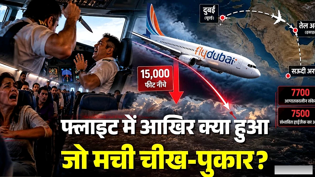 सह‑पायलट के हमले से FlyDubai उड़ान का नियंत्रण खोया, कप्तान ने कॉकपिट बचाया