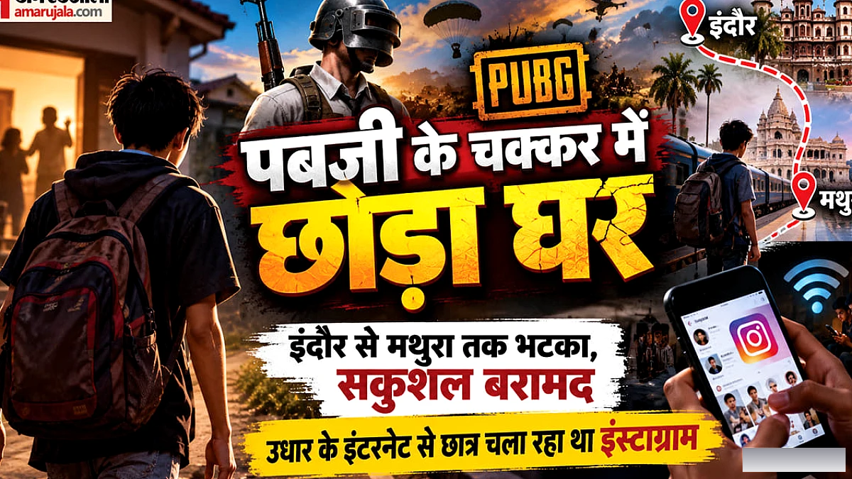 पबजी के जाल में फँसा 8वीं कक्षा का छात्र, घर छोड़कर मां के लिए एक लाख जीतने की चाह