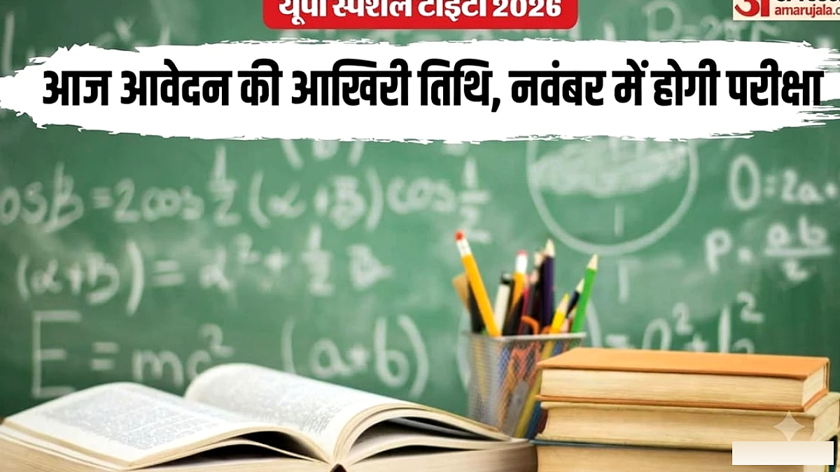आज आखिरी मौका, शिक्षक बनने का सपना है तो तुरंत करें आवेदन; कब होगी परीक्षा?