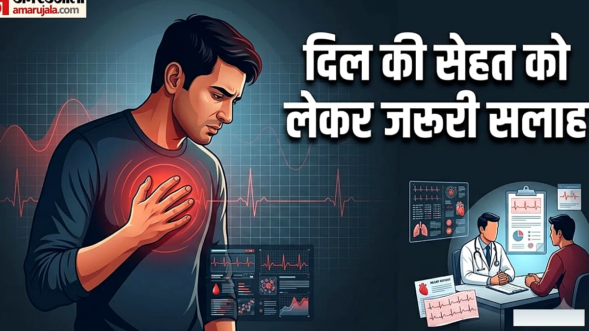 अचानक नहीं आती दिल की बीमारी, जाने-माने विशेषज्ञों की ये सलाह बचा सकती है आपको जानलेवा खतरों से