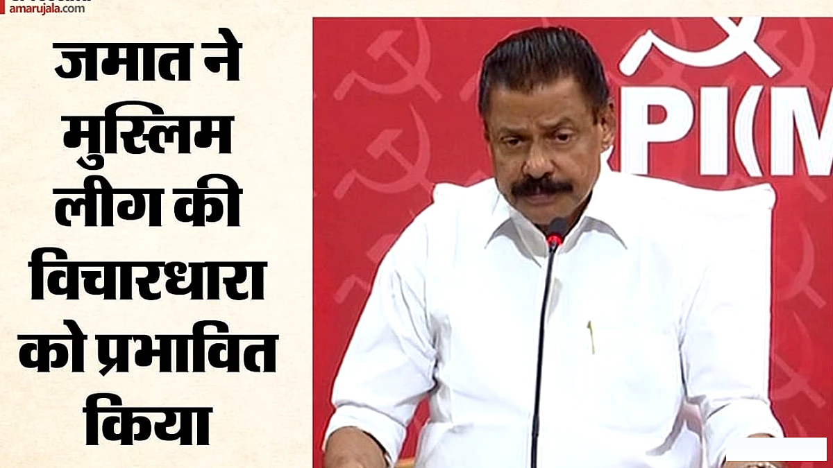 सीपीआई (एम) नेता ने कहा 'मलप्पुरम के खिलाफ कोई सांप्रदायिक टिप्पणी नहीं', मुस्लिम लीग की प्रतिक्रिया