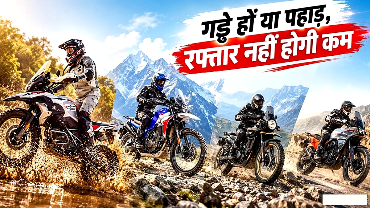 खराब सड़कों पर राइडिंग के लिए बेस्ट 5 एडवेंचर बाइक
