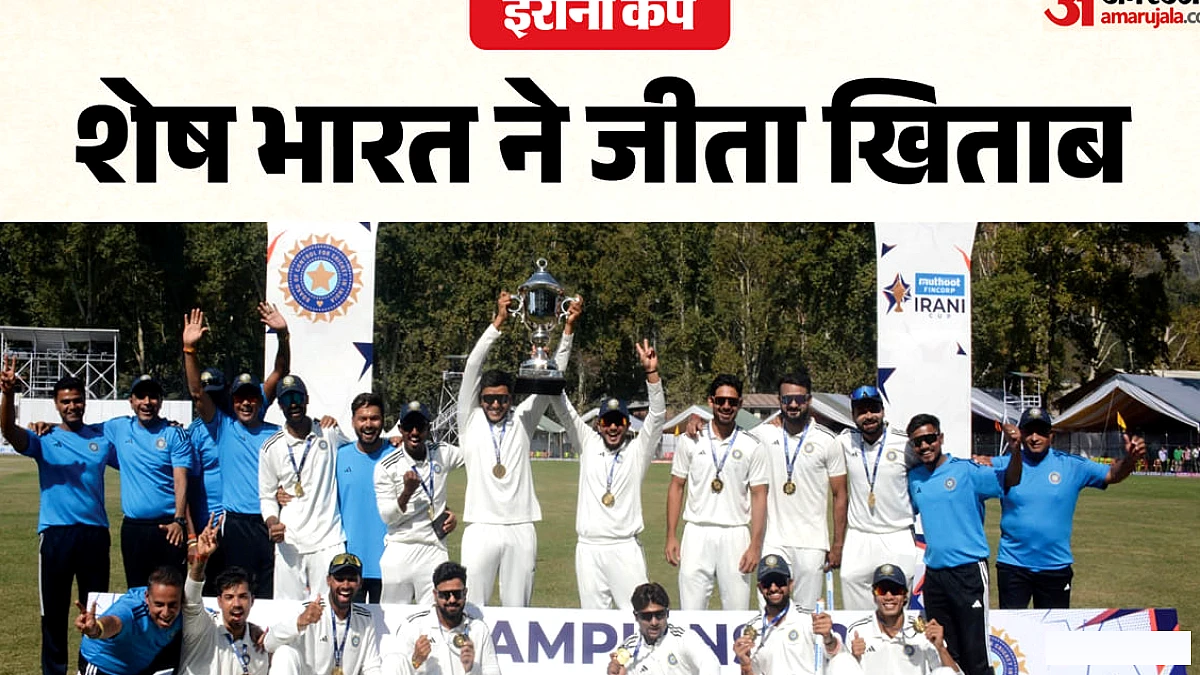 शेष भारत ने ईरानी कप का खिताब अपने नाम किया, जम्मू-कश्मीर को हराकर जीत दर्ज