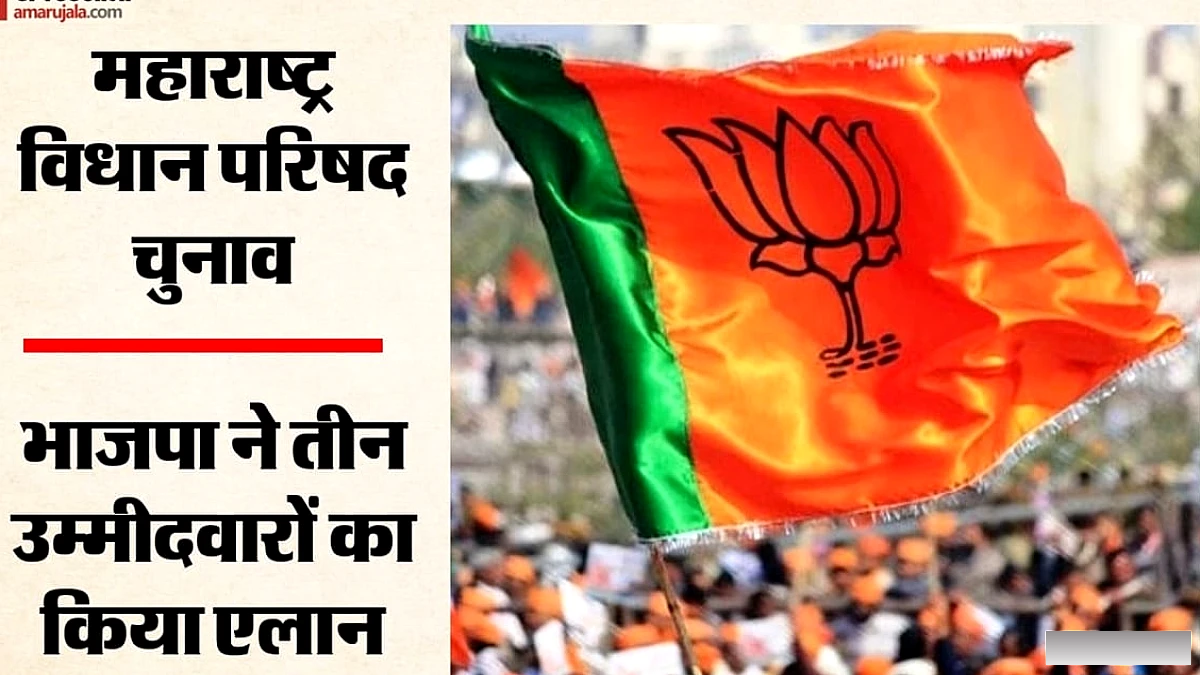 बाजपा ने महाराष्ट्र विधान परिषद चुनाव के लिए तीन उम्मीदवारों की घोषणा की, महायुत में सीट बंटवारा स्पष्ट