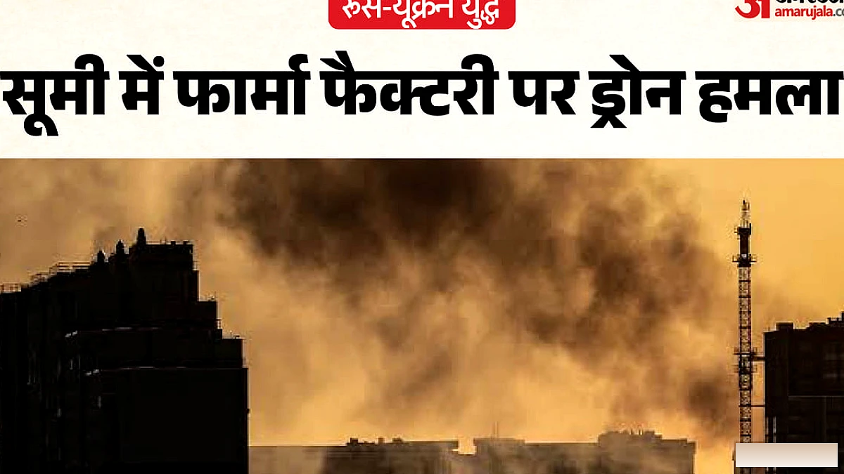 रूसी ड्रोन ने यूक्रेन के सूमी में भारतीय दवा कंपनी के प्लांट पर हमला, एक की मौत, कई घायल