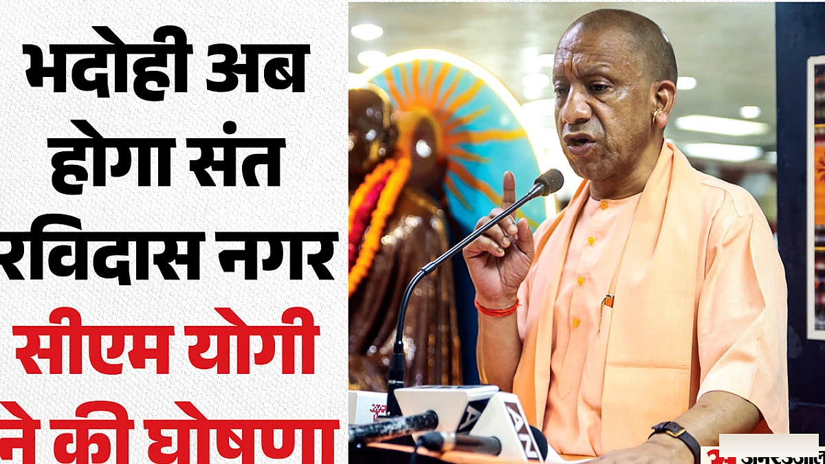 भदोही अब संत रविदास नगर होगा, सीएम योगी ने की घोषणा; बोले- पिछली सरकारें प्रदेश का कर रहीं थीं विनाश