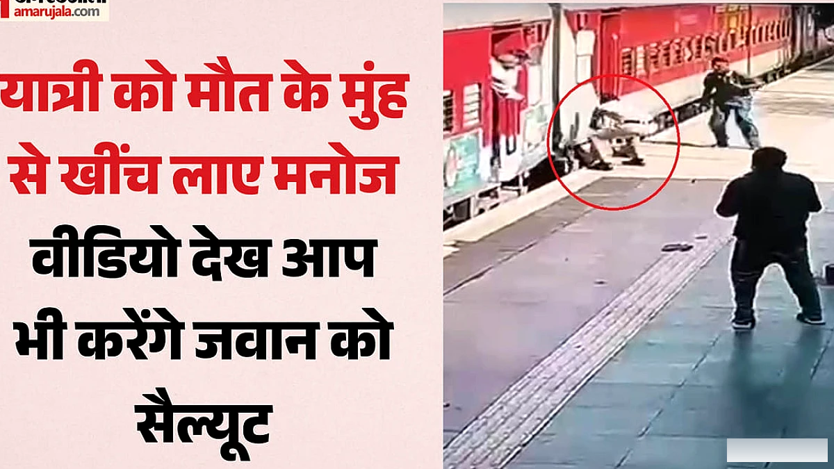 वीडियो में दिखी बहादुरी: आरपीएफ जवान ने दिल्ली में चलती ट्रेन और प्लेटफॉर्म के बीच फंसे यात्री को बचाया