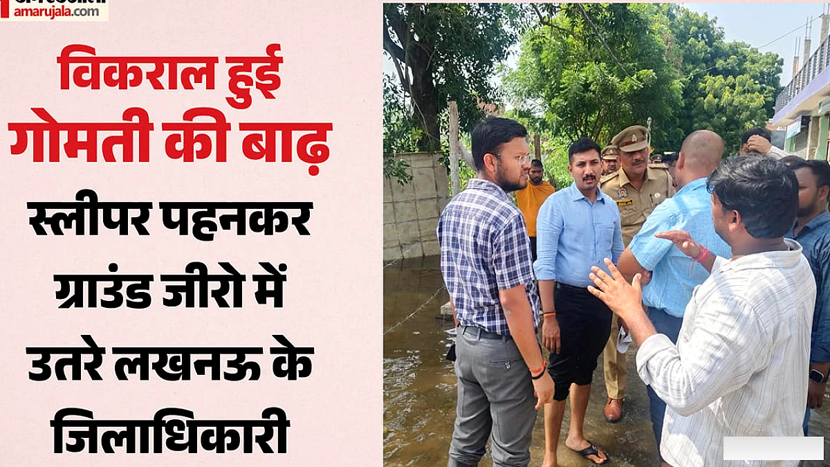 लखनऊ में गोमती नदी बाढ़: जलस्तर बढ़ा, राहत अभियान तेज