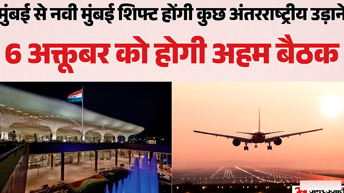 मंत्रालय व एयरलाइंस चर्चा में, मुंबई एयरपोर्ट पर अंतरराष्ट्रीय उड़ानों में कटौती पर IATA ने जताई आपत्ति