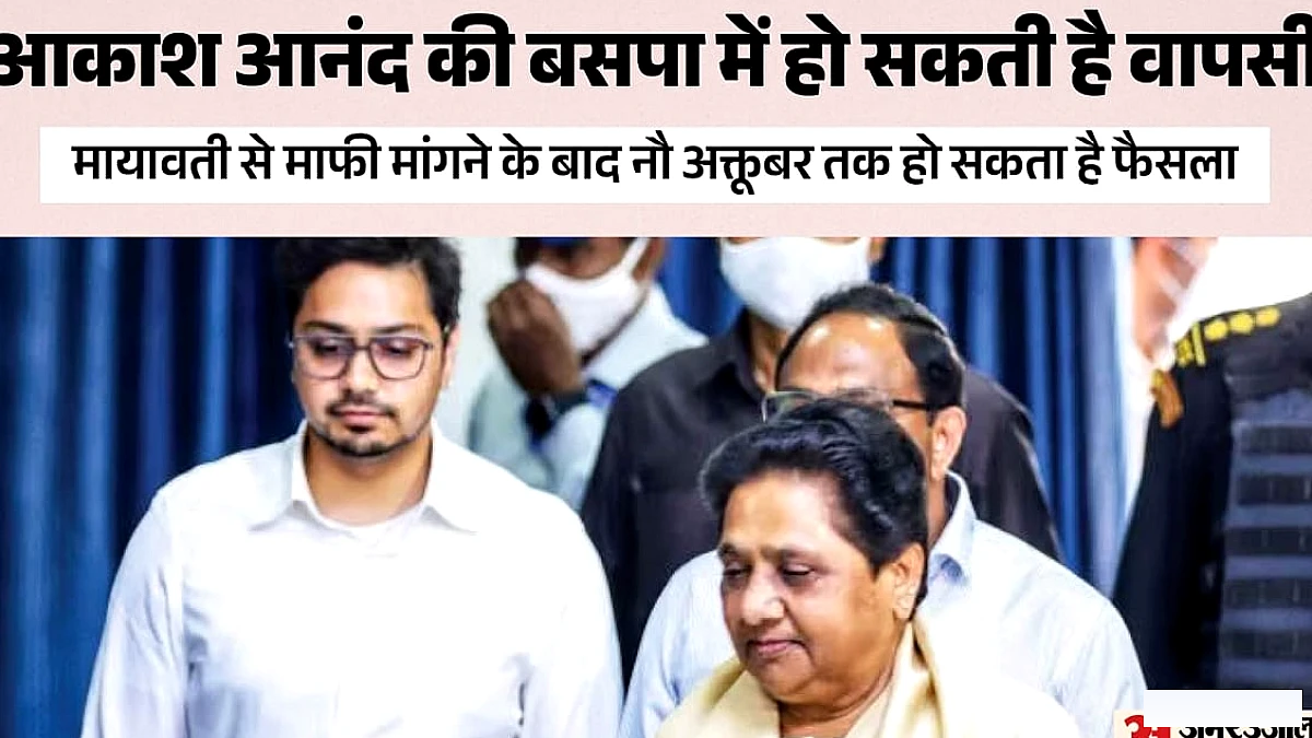 उत्तराखंड के चुनावों के लिए बसपा ने शुरू की तैयारी, आकाश आनंद की वापसी के बाद होगा संगठन में बदलाव!