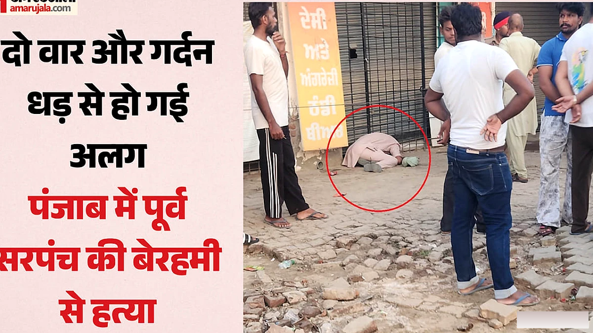 कुल्हाड़ी से काट दी गर्दन: पंजाब में खौफनाक वारदात, शराब लेने गए पूर्व सरपंच की बेरहमी से हत्या; देखें वीडियो