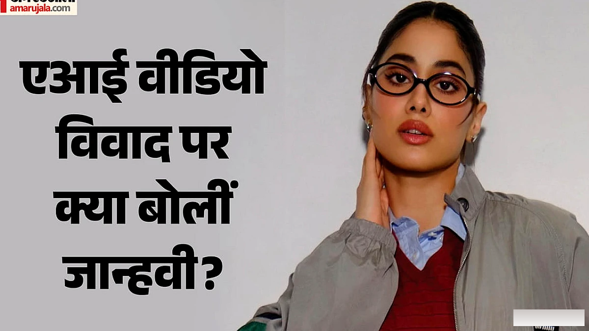 जान्हवी कपूर ने एआई वीडियो पर किया खुलासा: 'सोच बदलनी होगी', धन्यवाद किसे?