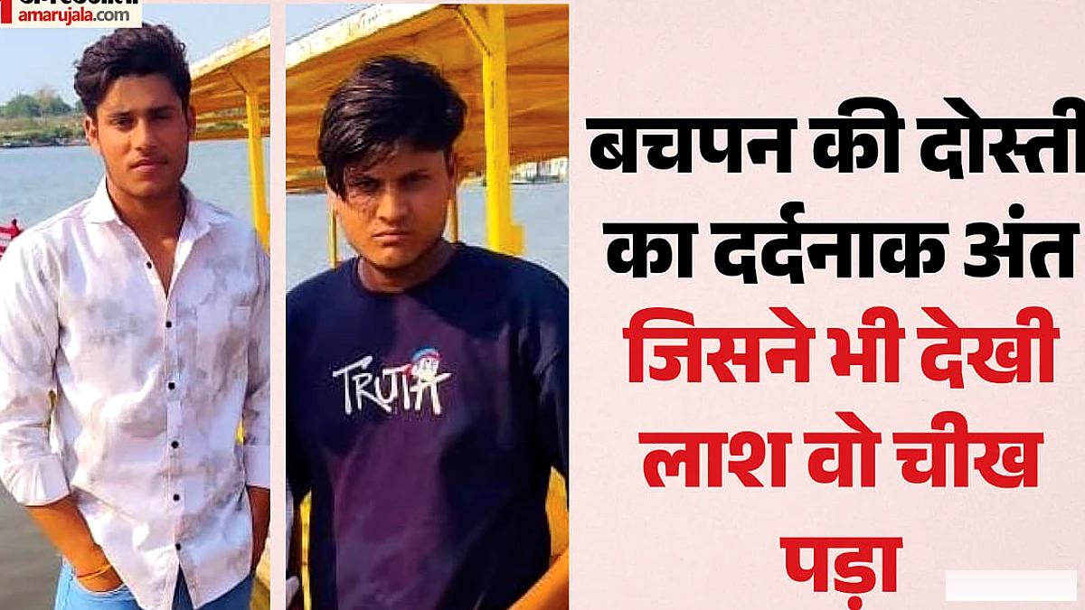 एक साथ उठी दो दोस्तों की अर्थी: 17 थी दोनों की उम्र, गांववाले कहते थे जिगरी यार; एक हादसे में संग छोड़ी दुनिया