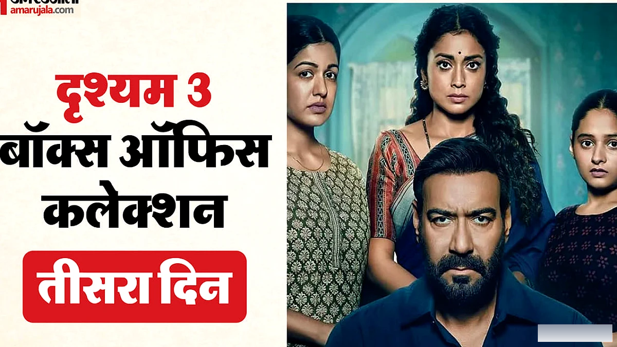 ड्रिश्यम 3 ने वीकेंड में 200 करोड़ पार, 'डिगर' और 'प्रेम कीटाणु' का प्रदर्शन कैसा?