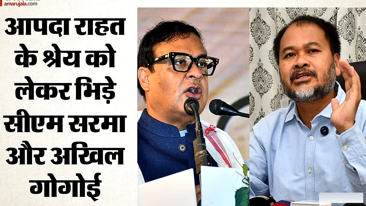 असम में बाढ़ राहत पर सियासत: सरमा ने कहा, अखिल गोगोई को श्रेय नहीं मिलेगा; मदद में देरी के कारण उजागर