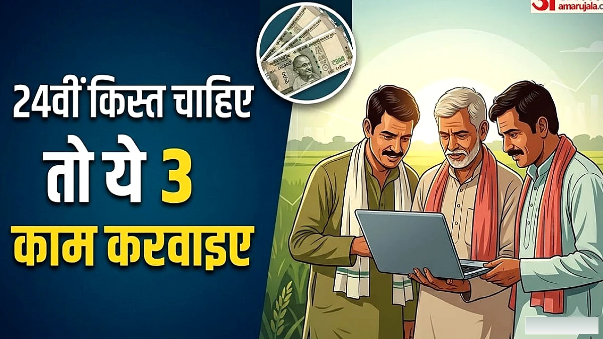 PM किसान योजना से जुड़े किसान सावधान: 24वीं किस्त के लिए ये तीन कदम उठाइए