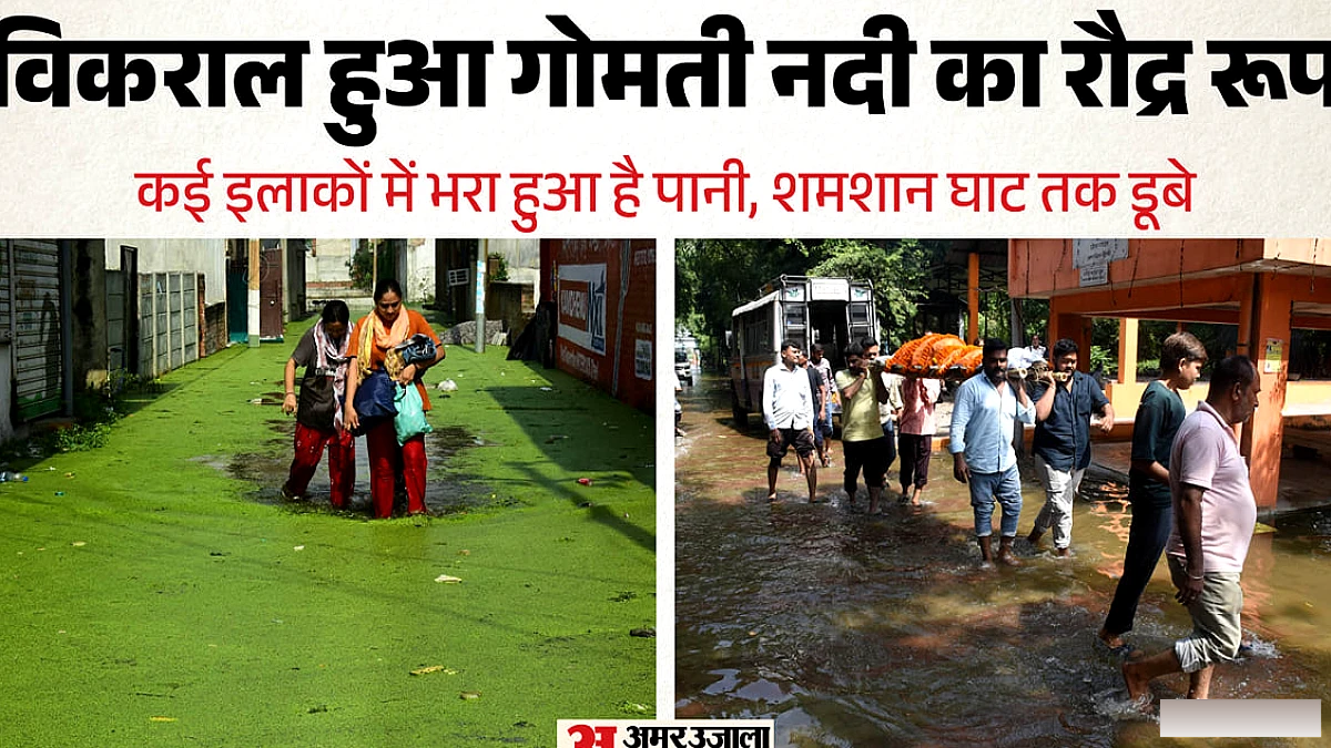 गोमती की बाढ़ में लखनऊ के कई इलाकों में जीवन ठहर गया