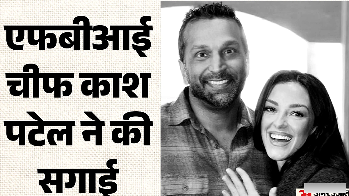 एफबीआई प्रमुख काश पटेल ने गर्लफ्रेंड से सगाई की, अंगूठी दिखा कर खुशी बाँटी, कहा‑ अब मामला कानून के हाथ में