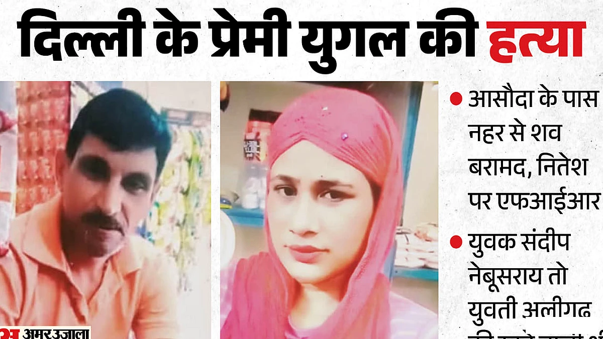 36 वर्षीय संदीप और 25 वर्षीय कविता का लिव‑इन रिश्ते में हत्या: दिल्ली पुलिस जांच जारी